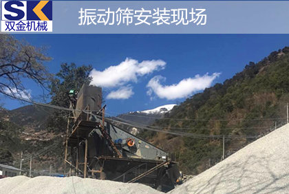 云南香格里拉花崗巖破碎生產(chǎn)線選擇用雙金全套礦山機(jī)械設(shè)備