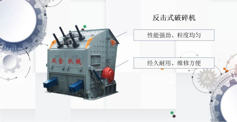 反擊式破碎機