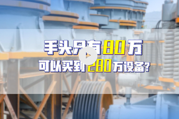 湖南老板用3成首付買到雙金機(jī)械280萬(wàn)設(shè)備（文末附視頻）