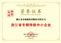雙金公司順利通過浙江省專精特新中小企業(yè)復審