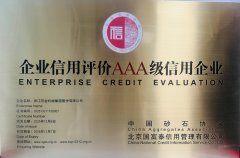 公司榮膺2025年度砂石行業(yè)AAA級信用企業(yè)，以誠信鑄就行業(yè)標桿