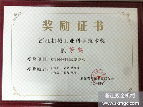 SJ1000圓錐式制砂機(jī)榮獲浙江機(jī)械工業(yè)科學(xué)技術(shù)二等獎(jiǎng)