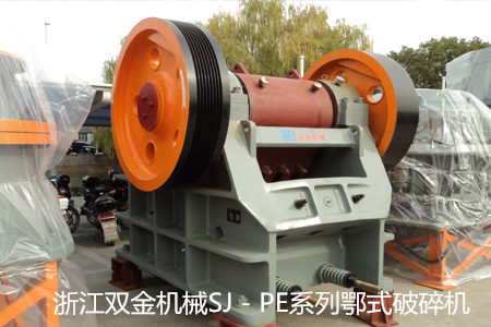 浙江雙金SJ-PE系列鄂式破碎機-副本.jpg