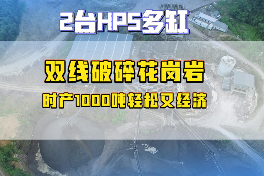 福建兩臺(tái)HP5多缸雙線破碎花崗巖，時(shí)產(chǎn)1000噸輕松又經(jīng)濟(jì)