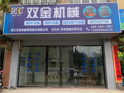 雙金集團(tuán)駐防城港售后服務(wù)站