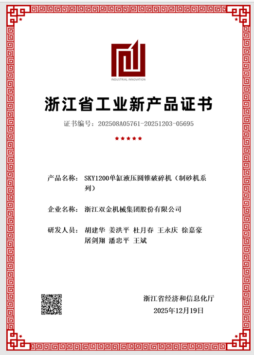 SKY1200單缸液壓圓錐破碎機（制砂機系列）榮獲浙江省工業(yè)新產品